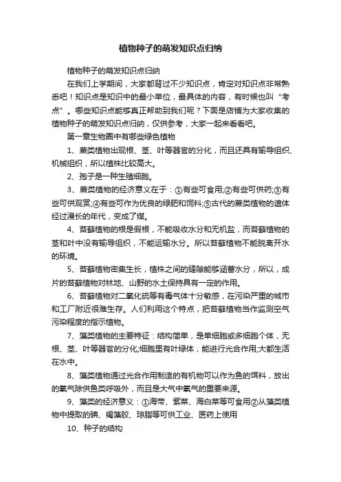 植物种子的萌发知识点归纳