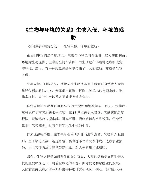 《生物与环境的关系》生物入侵：环境的威胁