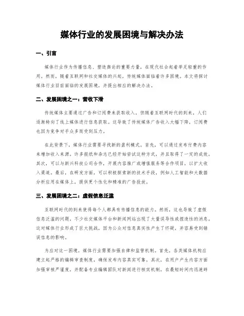 媒体行业的发展困境与解决办法