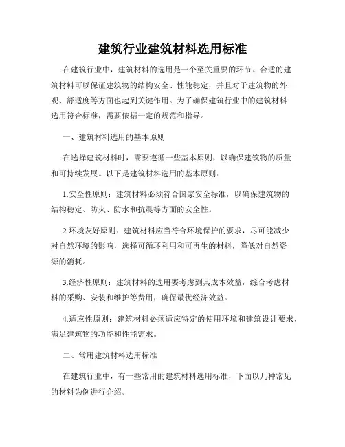 建筑行业建筑材料选用标准