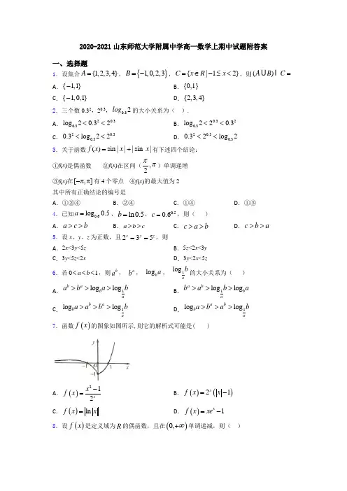 2020-2021山东师范大学附属中学高一数学上期中试题附答案