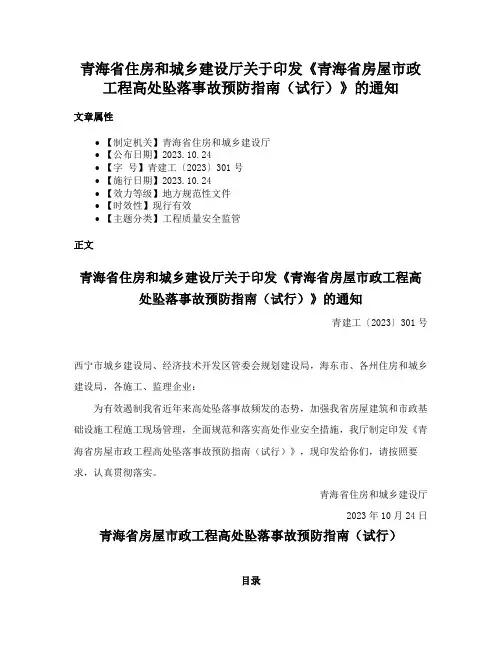 青海省住房和城乡建设厅关于印发《青海省房屋市政工程高处坠落事故预防指南（试行）》的通知