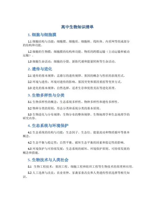 高中生物知识清单