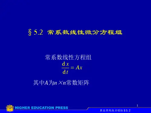 常系数线性微分方程组