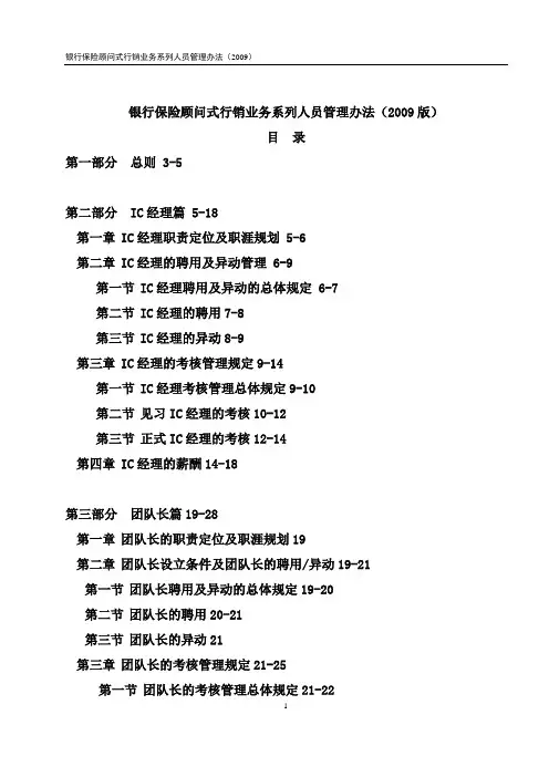 平安IC 银保 基本法