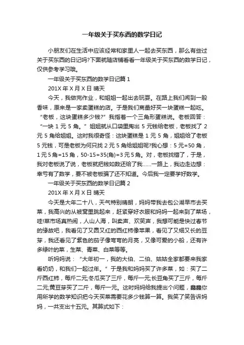 一年级关于买东西的数学日记