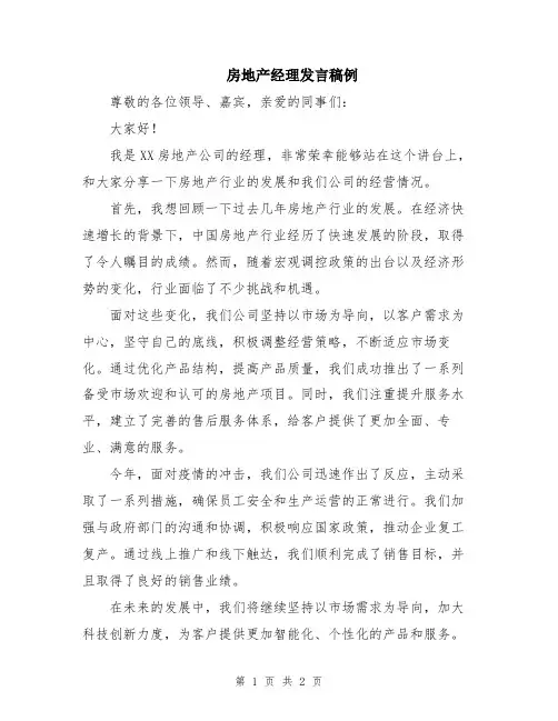 房地产经理发言稿例