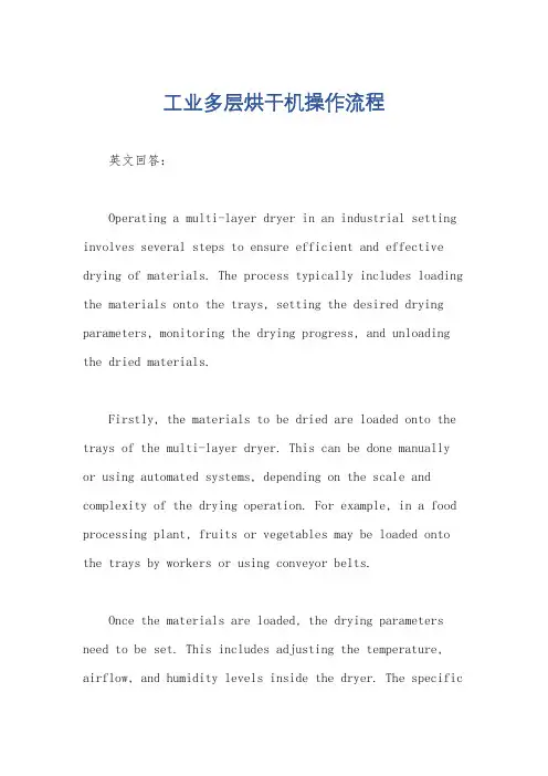 工业多层烘干机操作流程