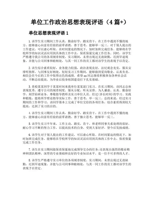 单位工作政治思想表现评语（4篇）