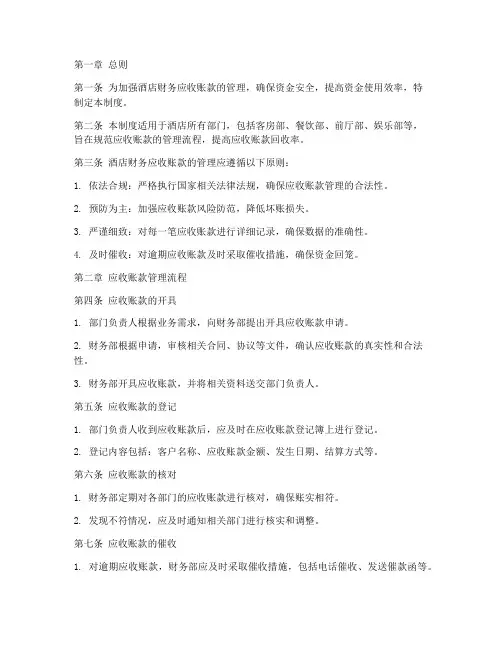 酒店财务应收管理制度范本