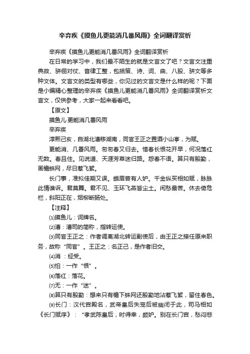 辛弃疾《摸鱼儿更能消几番风雨》全词翻译赏析