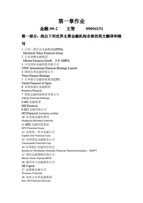 第一章：金融机构中英文名称互译作业(1)
