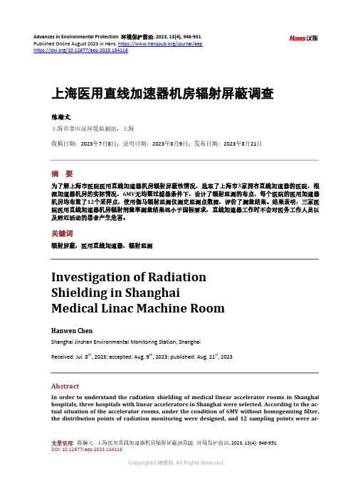 上海医用直线加速器机房辐射屏蔽调查