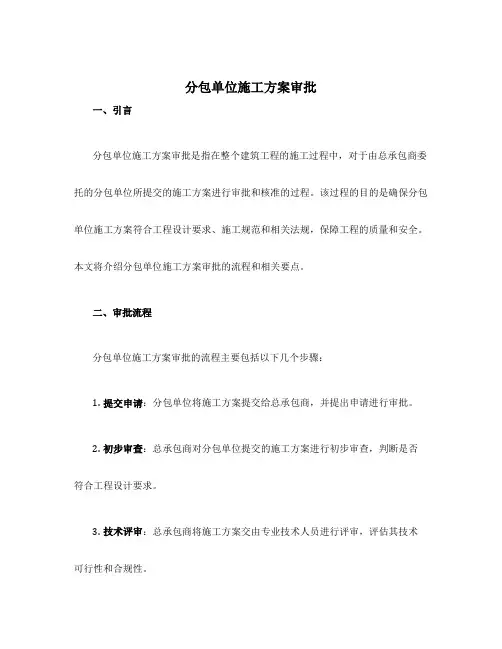 分包单位施工方案审批