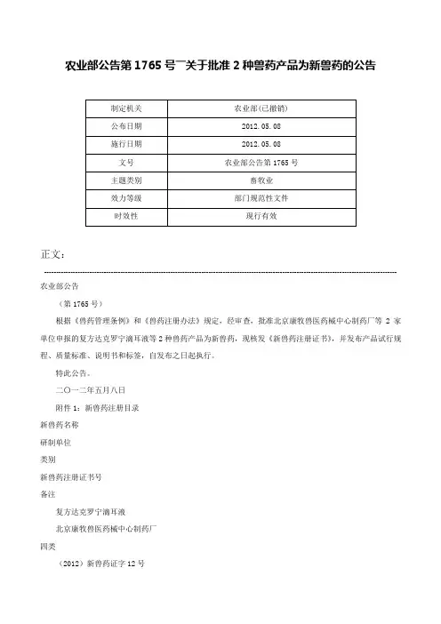农业部公告第1765号――关于批准2种兽药产品为新兽药的公告-农业部公告第1765号