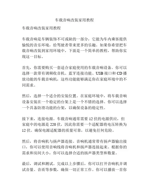 车载音响改装家用教程