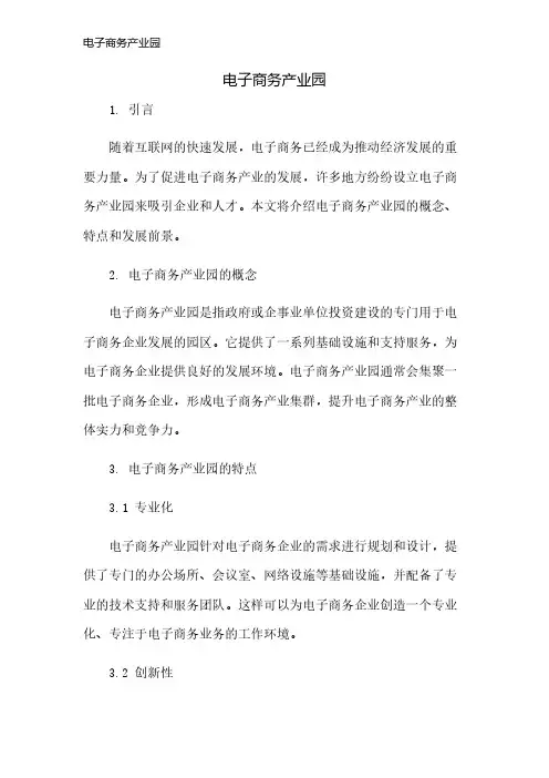 电子商务产业园