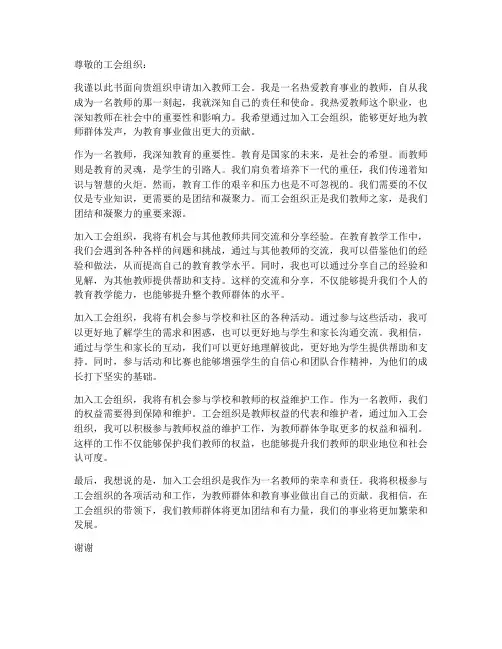 教师加入工会组织申请书