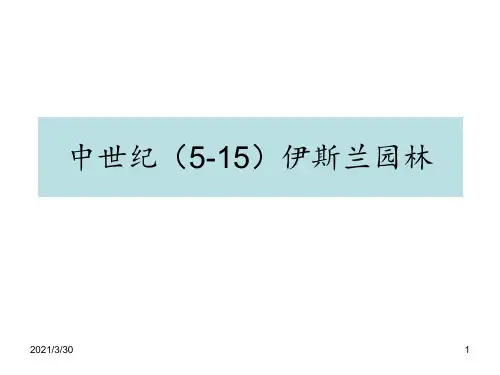 西方园林史一整套完整 ppt课件