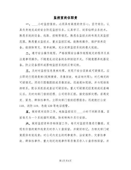 监控室岗位职责(3篇)