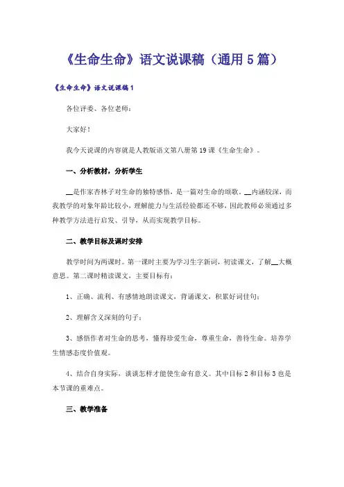 《生命生命》语文说课稿(通用5篇)