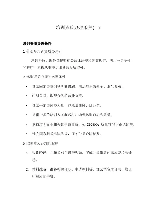 培训资质办理条件(一)