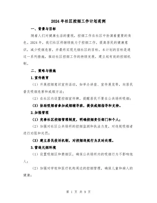 2024年社区控烟工作计划范例（三篇）