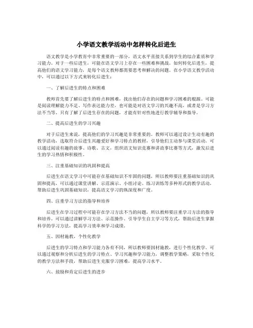 小学语文教学活动中怎样转化后进生