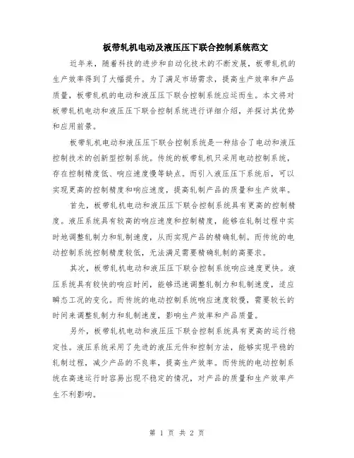 板带轧机电动及液压压下联合控制系统范文