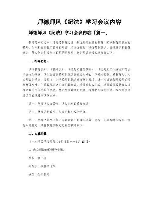 师德师风《纪法》学习会议内容