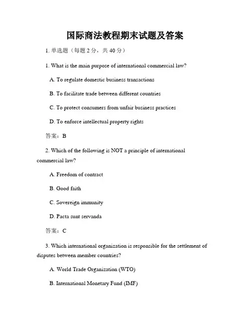 国际商法教程期末试题及答案