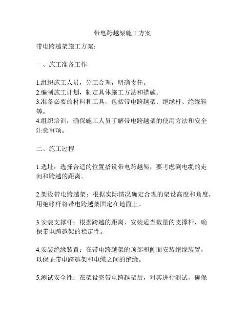 带电跨越架施工方案