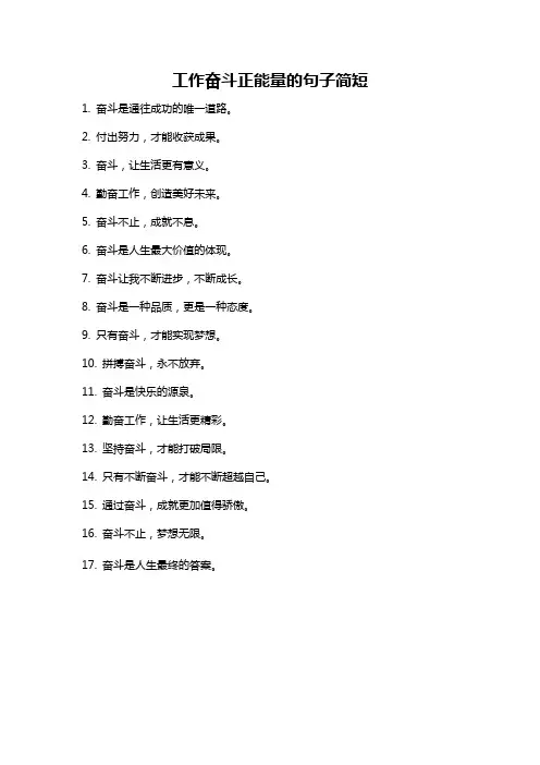 工作奋斗正能量的句子简短