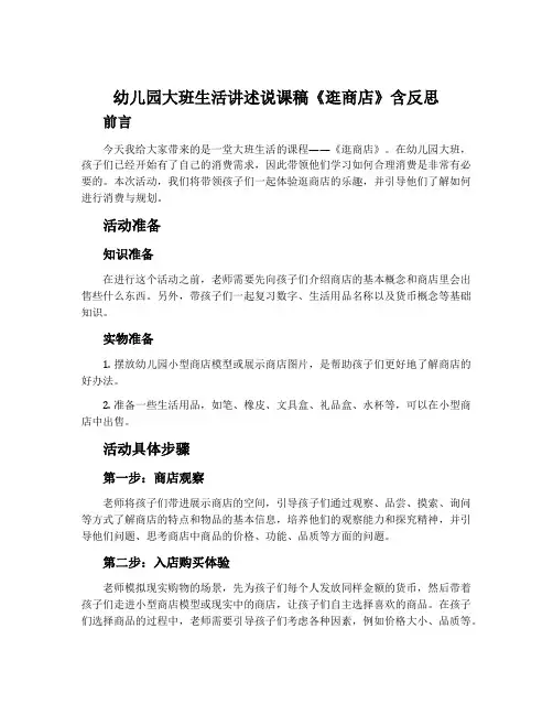 幼儿园大班生活讲述说课稿《逛商店》含反思