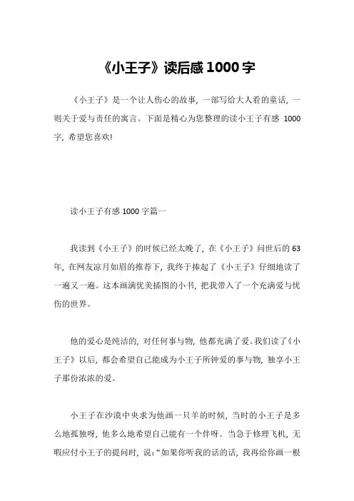 《小王子》读后感1000字1