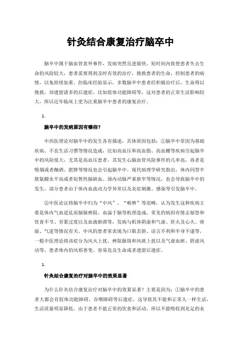 针灸结合康复治疗脑卒中