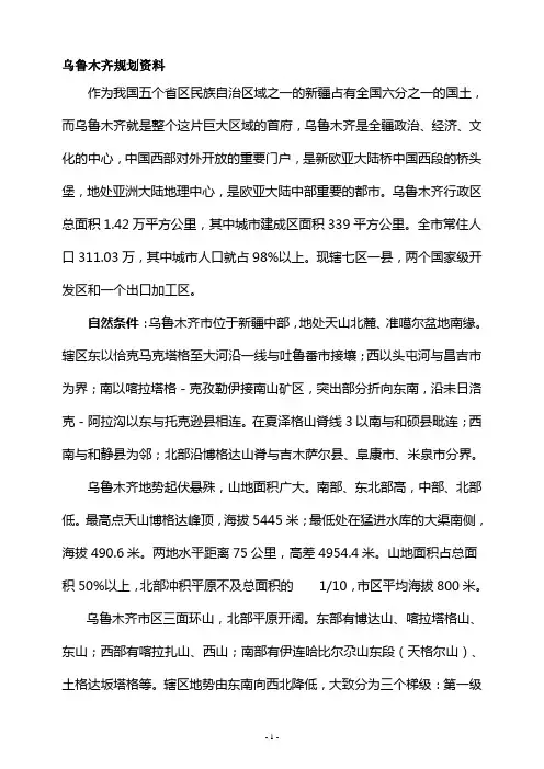 乌鲁木齐概况与简介