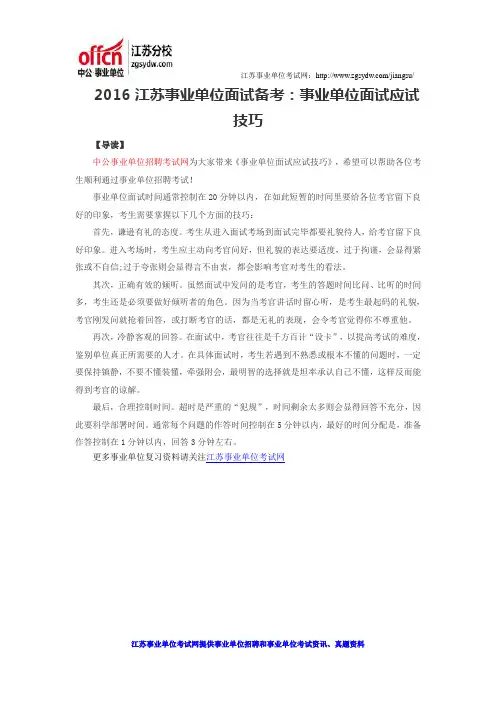 2016江苏事业单位面试备考：事业单位面试应试技巧