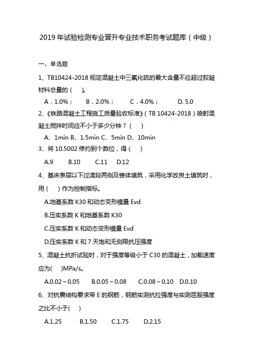 2019年试验检测专业晋升专业技术职务考试题库(中级)