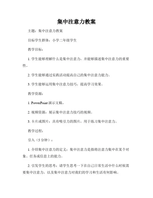 集中注意力教案