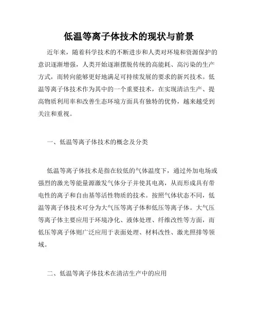 低温等离子体技术的现状与前景