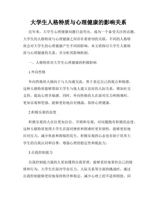 大学生人格特质与心理健康的影响关系
