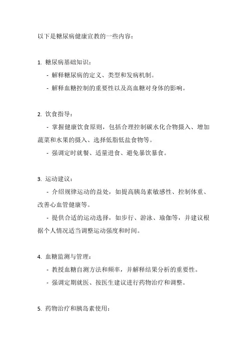 糖尿病指导健康宣教内容