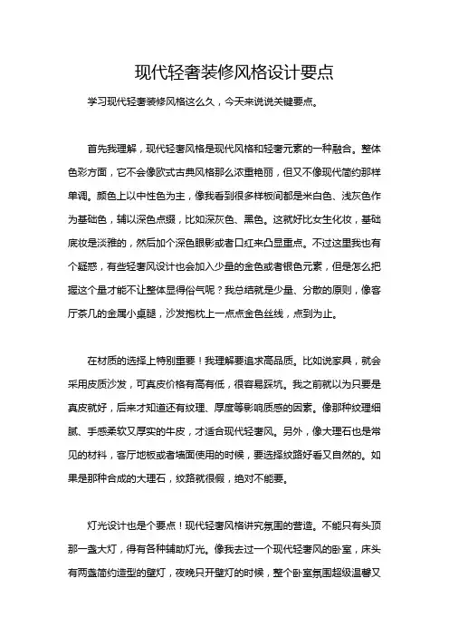 现代轻奢装修风格设计要点