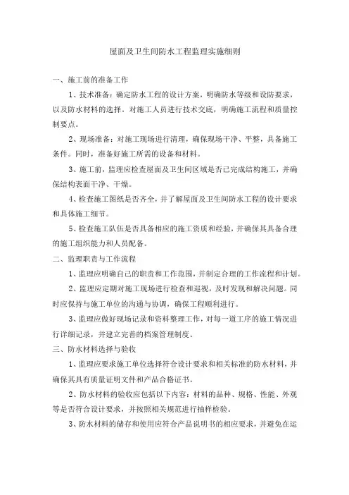 屋面及卫生间防水工程监理实施细则