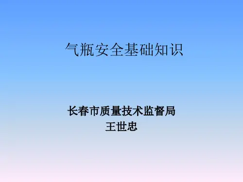 气瓶安全基础知识