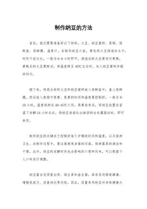 制作纳豆的方法