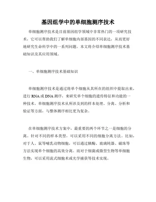 基因组学中的单细胞测序技术