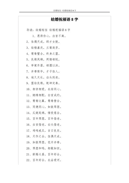 结婚祝福语8字