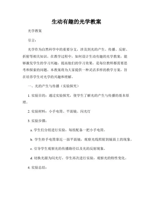 生动有趣的光学教案